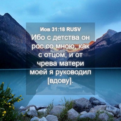 Picture 04 - Иов 31:18 RUSV - Ибо с детства он рос со - Bible Verse Picture