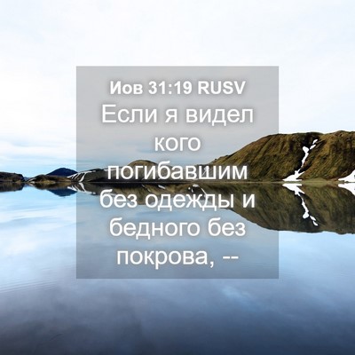 Picture 04 - Иов 31:19 RUSV - Если я видел кого - Bible Verse Picture