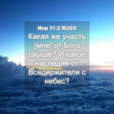 Picture 04 - Иов 31:2 RUSV - Какая же участь [мне] от - Bible Verse Picture
