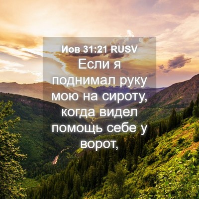 Picture 04 - Иов 31:21 RUSV - Если я поднимал руку мою на - Bible Verse Picture