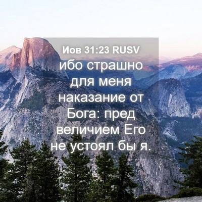 Picture 04 - Иов 31:23 RUSV - ибо страшно для меня - Bible Verse Picture