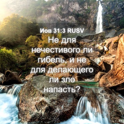 Picture 04 - Иов 31:3 RUSV - Не для нечестивого ли - Bible Verse Picture