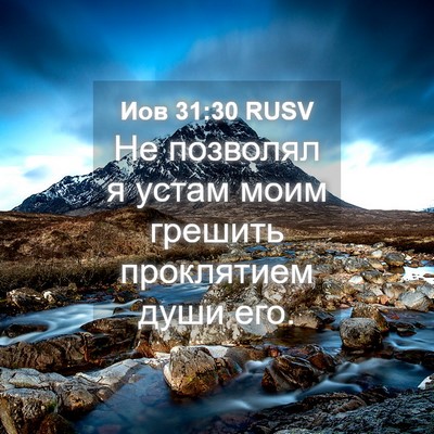 Picture 04 - Иов 31:30 RUSV - Не позволял я устам моим - Bible Verse Picture