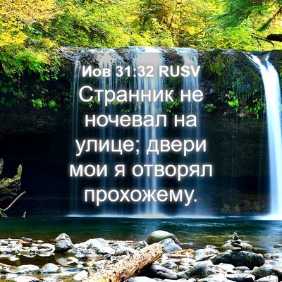 Picture 04 - Иов 31:32 RUSV - Странник не ночевал на - Bible Verse Picture