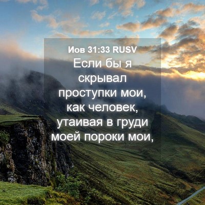 Picture 04 - Иов 31:33 RUSV - Если бы я скрывал - Bible Verse Picture