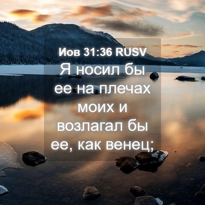 Picture 04 - Иов 31:36 RUSV - Я носил бы ее на плечах - Bible Verse Picture