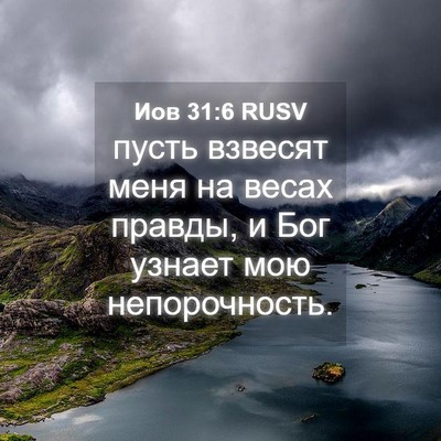 Picture 04 - Иов 31:6 RUSV - пусть взвесят меня на - Bible Verse Picture