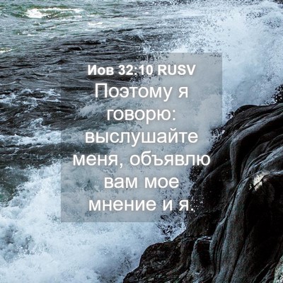 Picture 04 - Иов 32:10 RUSV - Поэтому я говорю: - Bible Verse Picture