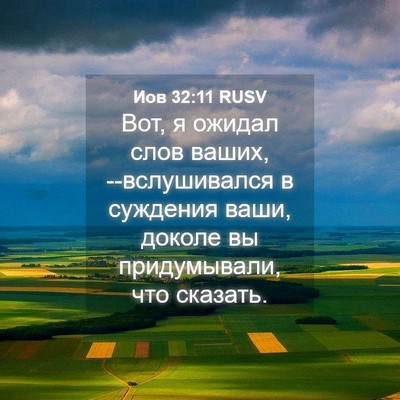 Picture 04 - Иов 32:11 RUSV - Вот, я ожидал слов ваших, - Bible Verse Picture