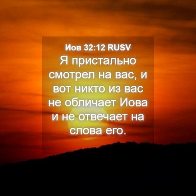 Picture 04 - Иов 32:12 RUSV - Я пристально смотрел на - Bible Verse Picture