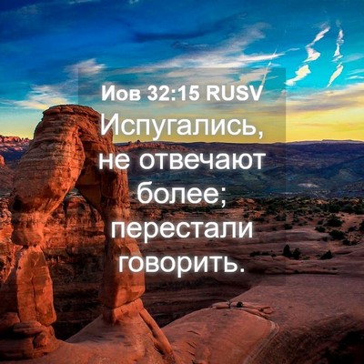 Picture 04 - Иов 32:15 RUSV - Испугались, не отвечают - Bible Verse Picture
