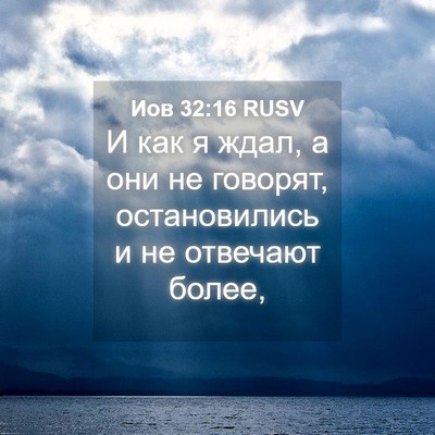 Picture 04 - Иов 32:16 RUSV - И как я ждал, а они не - Bible Verse Picture