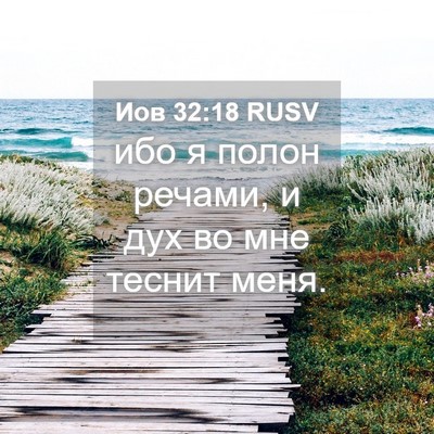 Picture 04 - Иов 32:18 RUSV - ибо я полон речами, и дух во - Bible Verse Picture