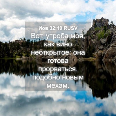 Picture 04 - Иов 32:19 RUSV - Вот, утроба моя, как вино - Bible Verse Picture