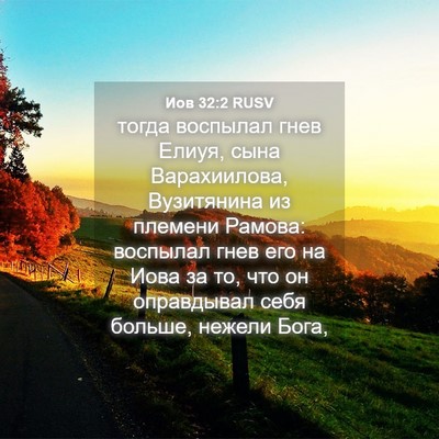 Picture 04 - Иов 32:2 RUSV - тогда воспылал гнев Елиуя, - Bible Verse Picture