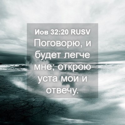 Picture 04 - Иов 32:20 RUSV - Поговорю, и будет легче - Bible Verse Picture
