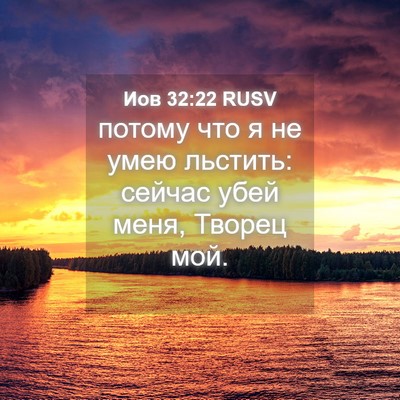 Picture 04 - Иов 32:22 RUSV - потому что я не умею - Bible Verse Picture