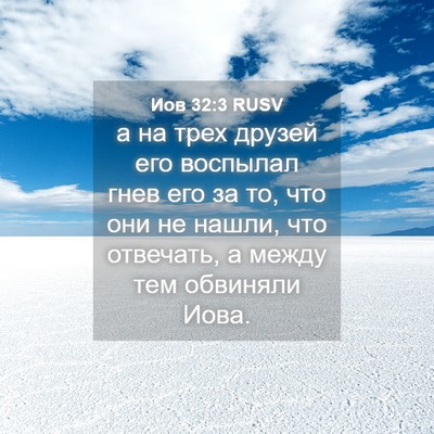 Picture 04 - Иов 32:3 RUSV - а на трех друзей его - Bible Verse Picture