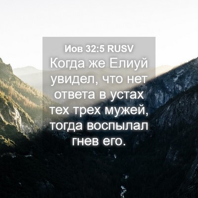Picture 04 - Иов 32:5 RUSV - Когда же Елиуй увидел, что - Bible Verse Picture