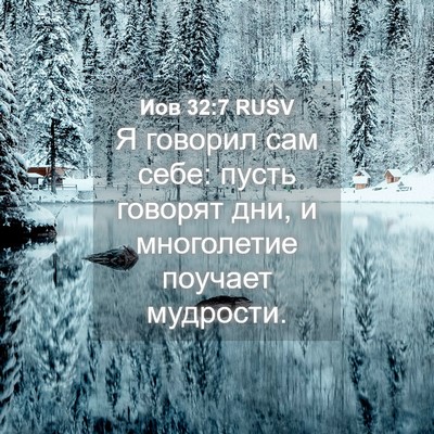 Picture 04 - Иов 32:7 RUSV - Я говорил сам себе: пусть - Bible Verse Picture