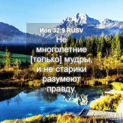 Picture 04 - Иов 32:9 RUSV - Не многолетние [только] - Bible Verse Picture