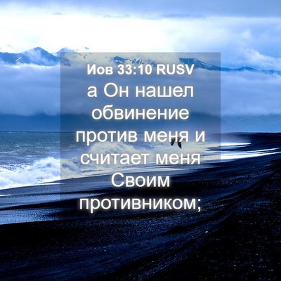 Picture 04 - Иов 33:10 RUSV - а Он нашел обвинение - Bible Verse Picture