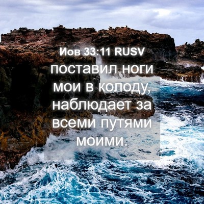 Picture 04 - Иов 33:11 RUSV - поставил ноги мои в колоду, - Bible Verse Picture
