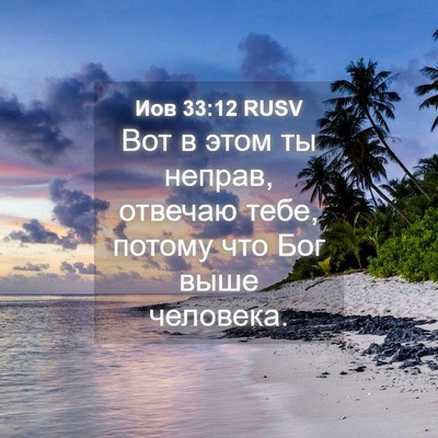 Picture 04 - Иов 33:12 RUSV - Вот в этом ты неправ, - Bible Verse Picture