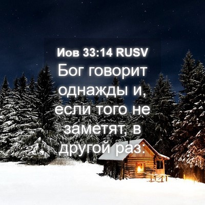 Picture 04 - Иов 33:14 RUSV - Бог говорит однажды и, если - Bible Verse Picture