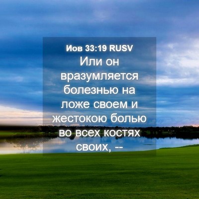 Picture 04 - Иов 33:19 RUSV - Или он вразумляется - Bible Verse Picture
