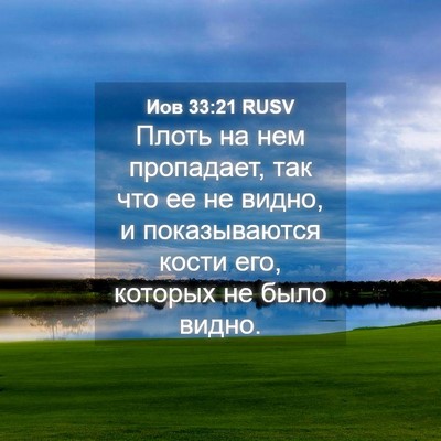 Picture 04 - Иов 33:21 RUSV - Плоть на нем пропадает, так - Bible Verse Picture