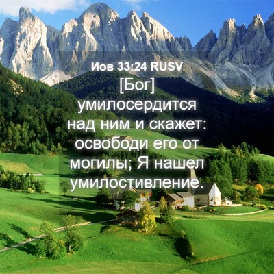 Picture 04 - Иов 33:24 RUSV - [Бог] умилосердится над ним - Bible Verse Picture
