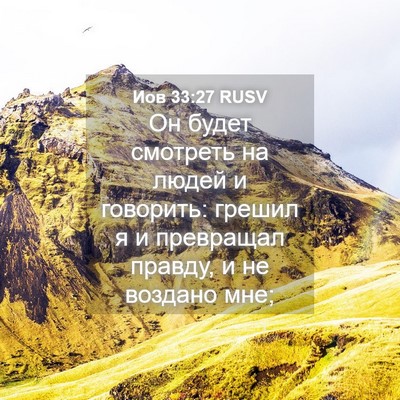 Picture 04 - Иов 33:27 RUSV - Он будет смотреть на людей - Bible Verse Picture