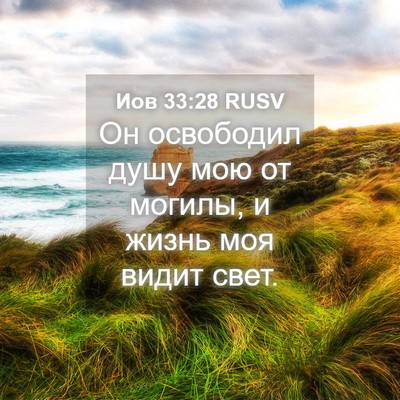 Picture 04 - Иов 33:28 RUSV - Он освободил душу мою от - Bible Verse Picture