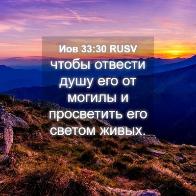 Picture 04 - Иов 33:30 RUSV - чтобы отвести душу его от - Bible Verse Picture