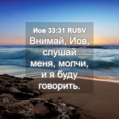 Picture 04 - Иов 33:31 RUSV - Внимай, Иов, слушай меня, - Bible Verse Picture