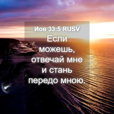 Picture 04 - Иов 33:5 RUSV - Если можешь, отвечай мне и - Bible Verse Picture