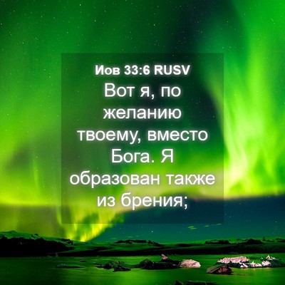Picture 04 - Иов 33:6 RUSV - Вот я, по желанию твоему, - Bible Verse Picture