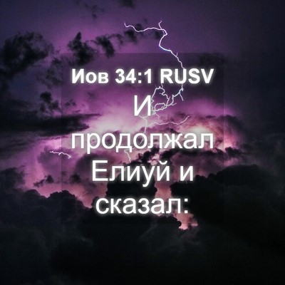 Picture 04 - Иов 34:1 RUSV - И продолжал Елиуй и - Bible Verse Picture