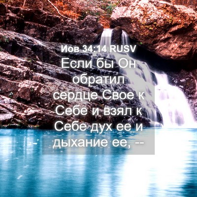Picture 04 - Иов 34:14 RUSV - Если бы Он обратил сердце - Bible Verse Picture