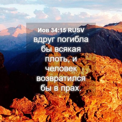 Picture 04 - Иов 34:15 RUSV - вдруг погибла бы всякая - Bible Verse Picture