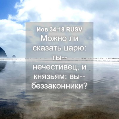 Picture 04 - Иов 34:18 RUSV - Можно ли сказать царю: - Bible Verse Picture