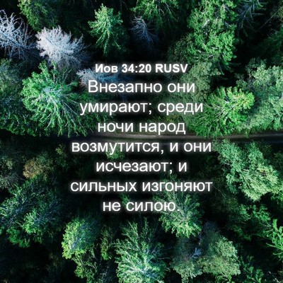 Picture 04 - Иов 34:20 RUSV - Внезапно они умирают; - Bible Verse Picture