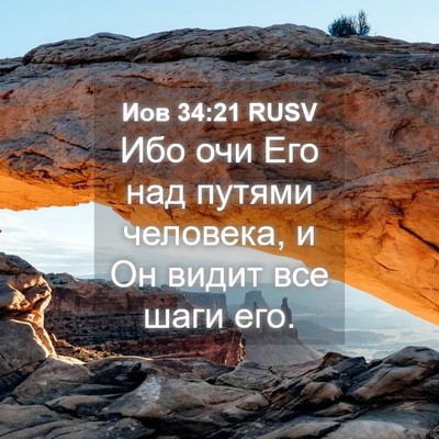 Picture 04 - Иов 34:21 RUSV - Ибо очи Его над путями - Bible Verse Picture
