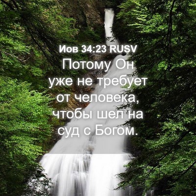 Picture 04 - Иов 34:23 RUSV - Потому Он уже не требует от - Bible Verse Picture