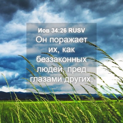 Picture 04 - Иов 34:26 RUSV - Он поражает их, как - Bible Verse Picture
