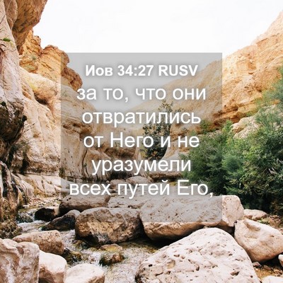 Picture 04 - Иов 34:27 RUSV - за то, что они отвратились - Bible Verse Picture
