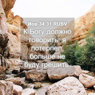 Picture 04 - Иов 34:31 RUSV - К Богу должно говорить: я - Bible Verse Picture