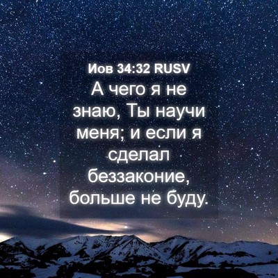 Picture 04 - Иов 34:32 RUSV - А чего я не знаю, Ты научи - Bible Verse Picture