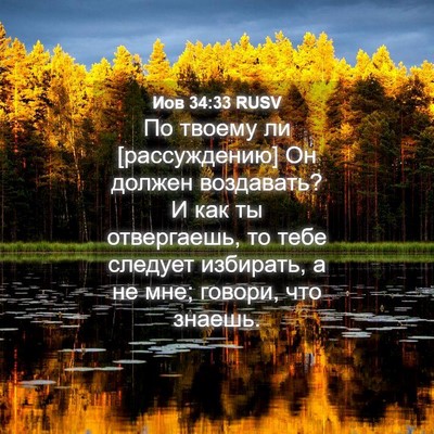 Picture 04 - Иов 34:33 RUSV - По твоему ли [рассуждению] - Bible Verse Picture